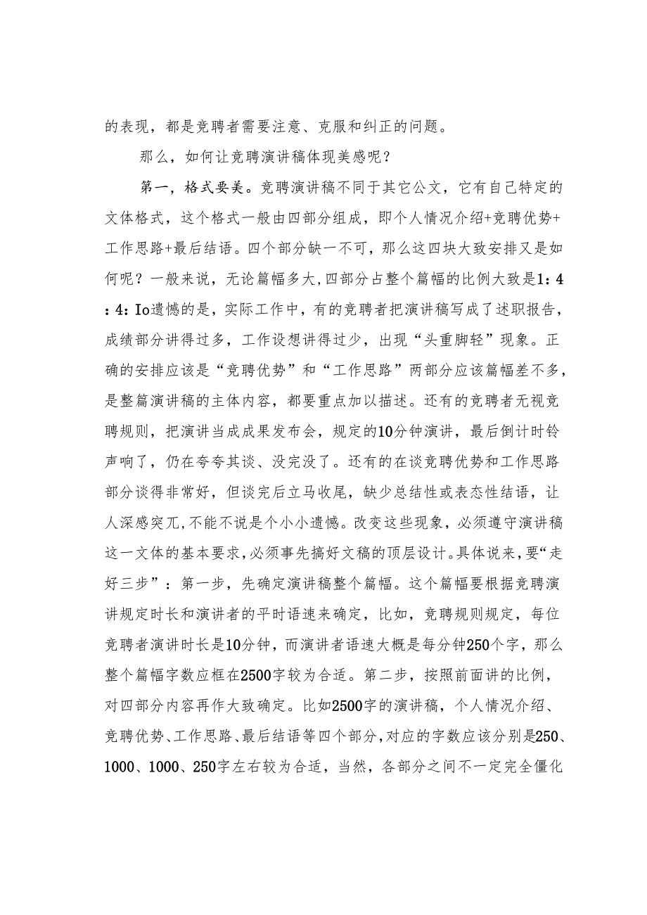 谈竞聘演讲稿的写作技巧：体现美感展现美好.docx_第2页