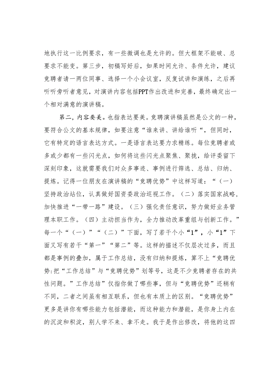 谈竞聘演讲稿的写作技巧：体现美感展现美好.docx_第3页