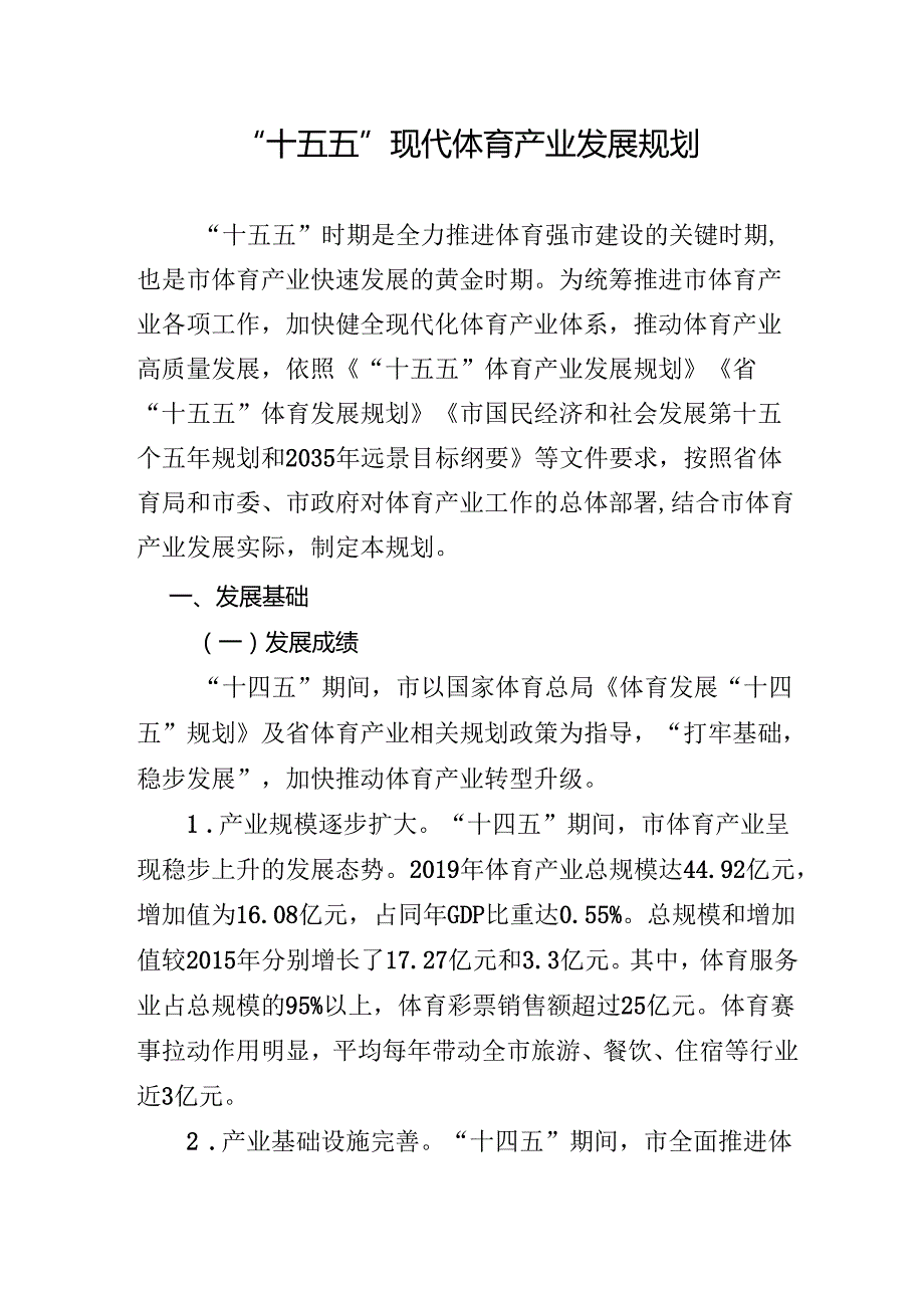 “十五五”现代体育产业发展规划.docx_第1页