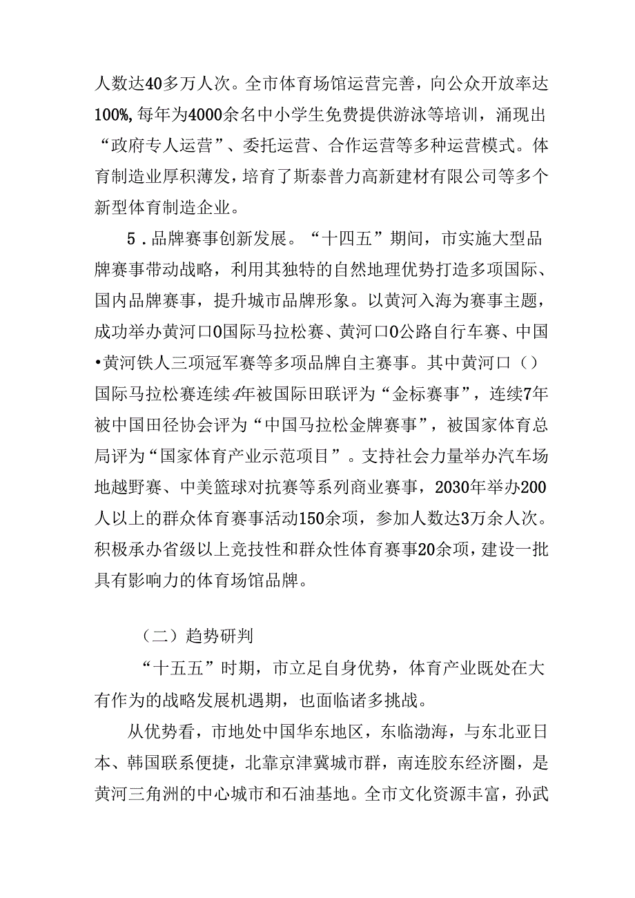 “十五五”现代体育产业发展规划.docx_第3页