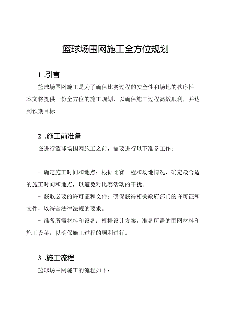 篮球场围网施工全方位规划.docx_第1页