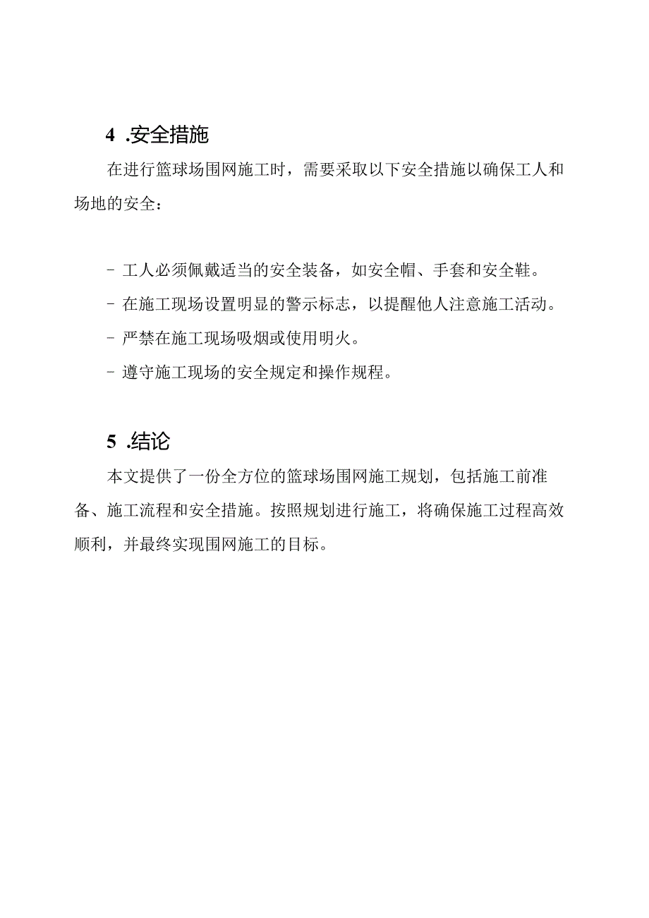 篮球场围网施工全方位规划.docx_第3页