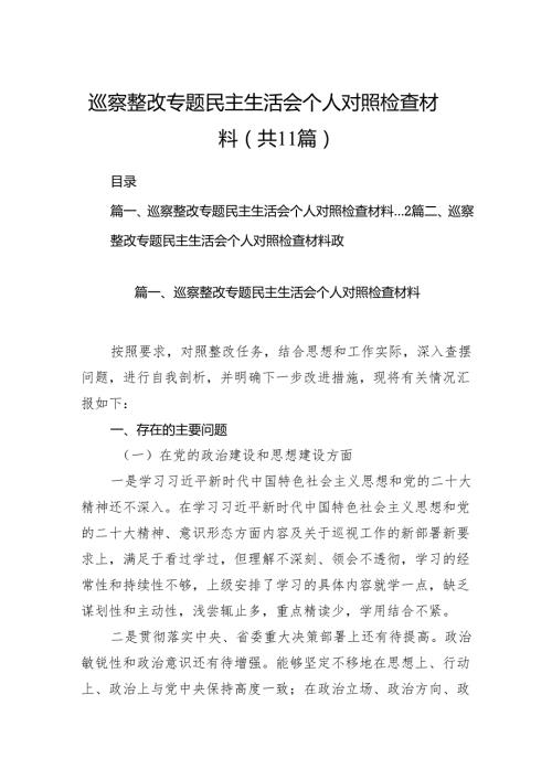 （11篇）巡察整改专题民主生活会个人对照检查材料精选.docx