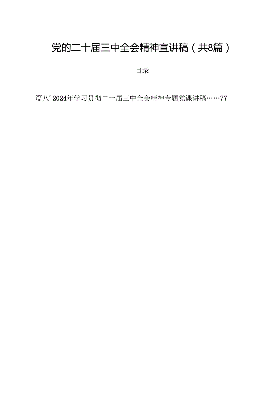 党的二十三中全会精神宣讲稿8篇（精选版）.docx_第1页