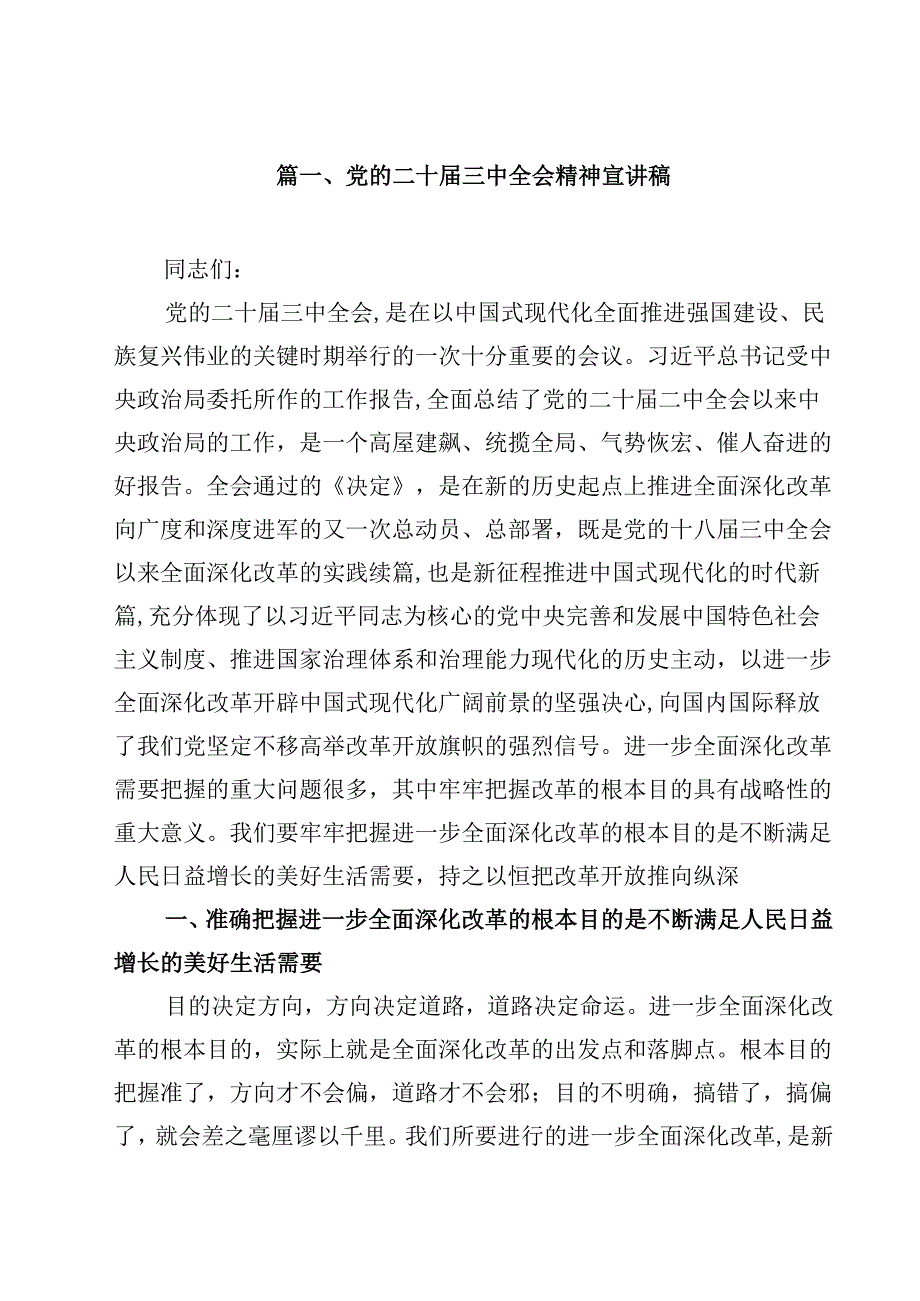 党的二十三中全会精神宣讲稿8篇（精选版）.docx_第2页