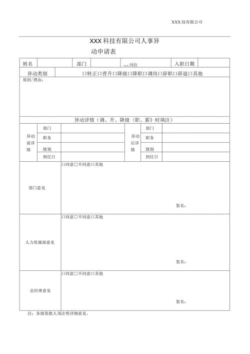公司人事异动申请表模板.docx