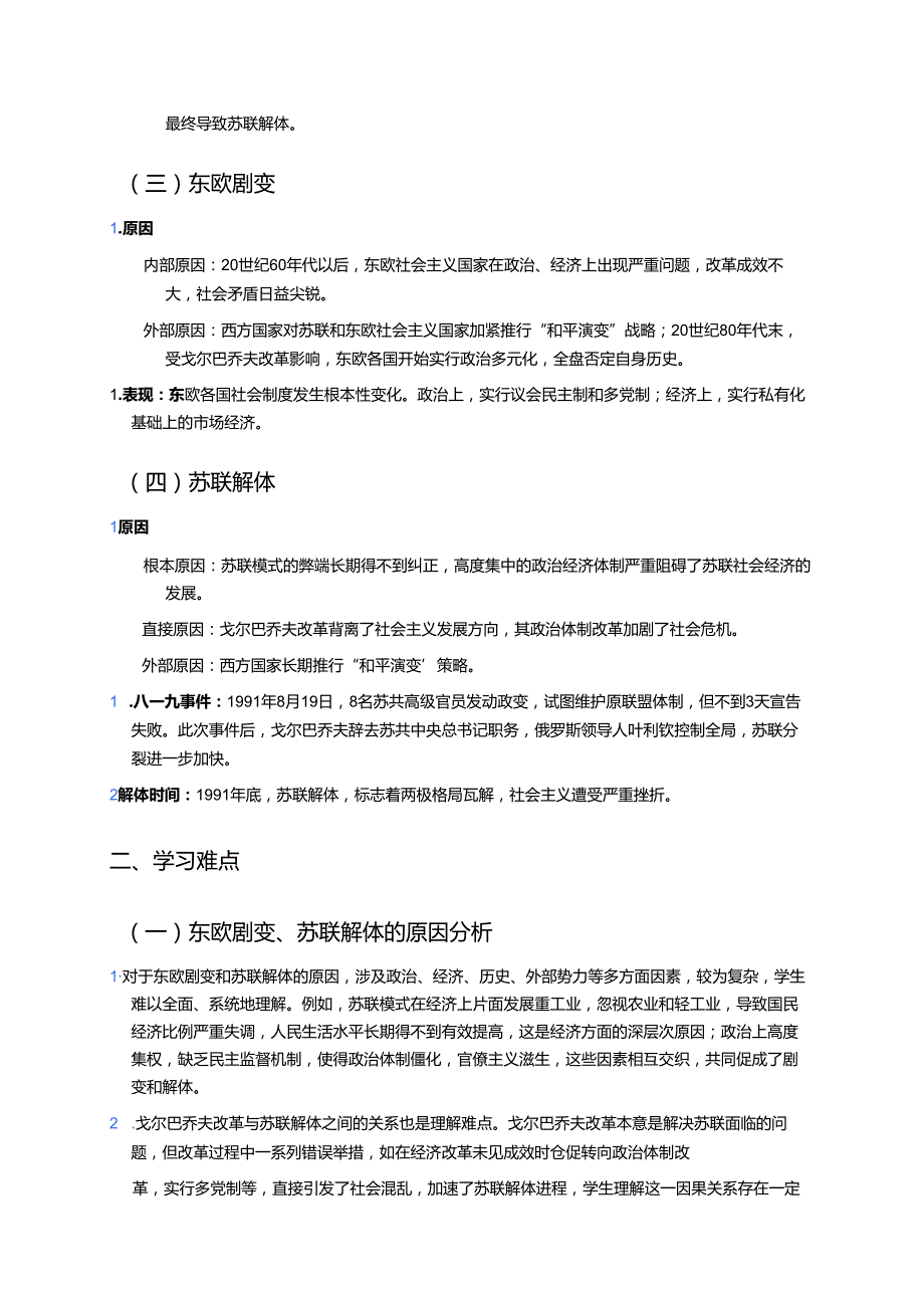 第18课 社会主义的发展与挫折学习重点+难点+练习.docx_第2页