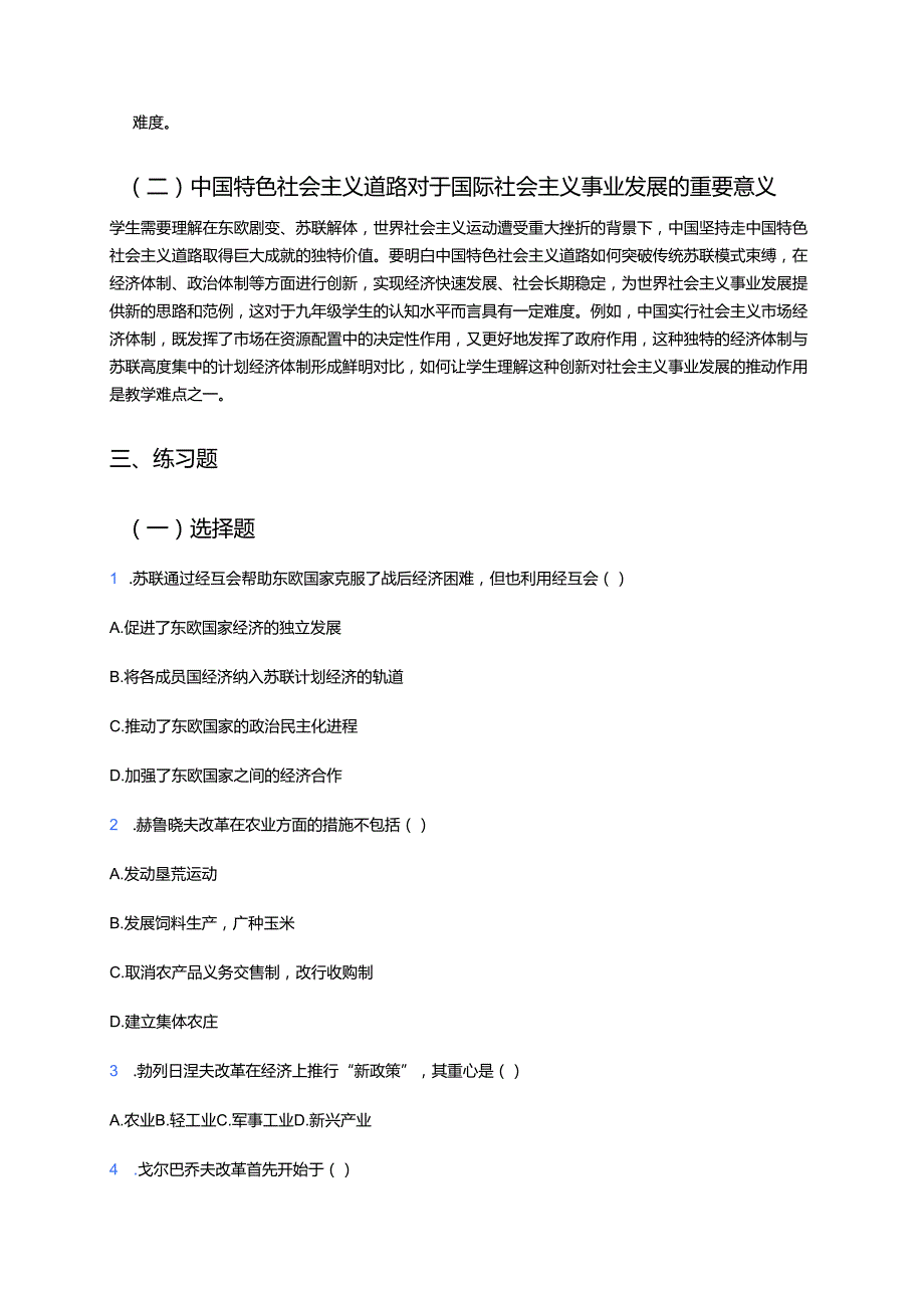 第18课 社会主义的发展与挫折学习重点+难点+练习.docx_第3页