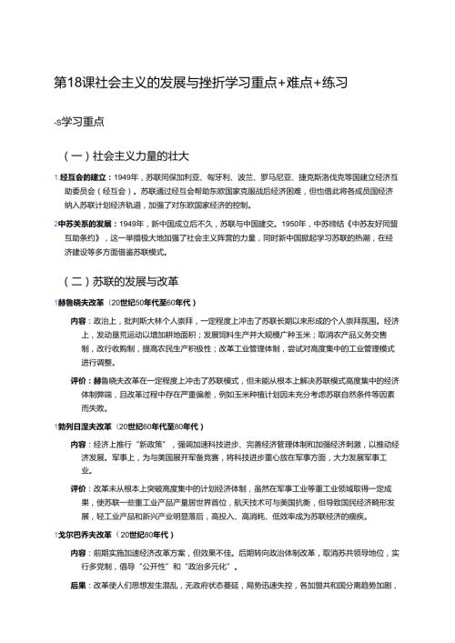 第18课 社会主义的发展与挫折学习重点+难点+练习.docx