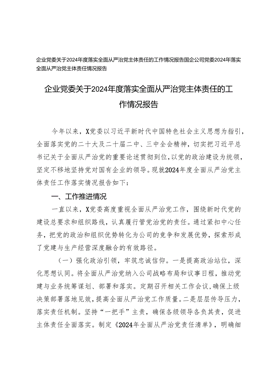 2篇 企业党委关于2024落实全面从严治党主体责任的工作情况报告.docx_第1页