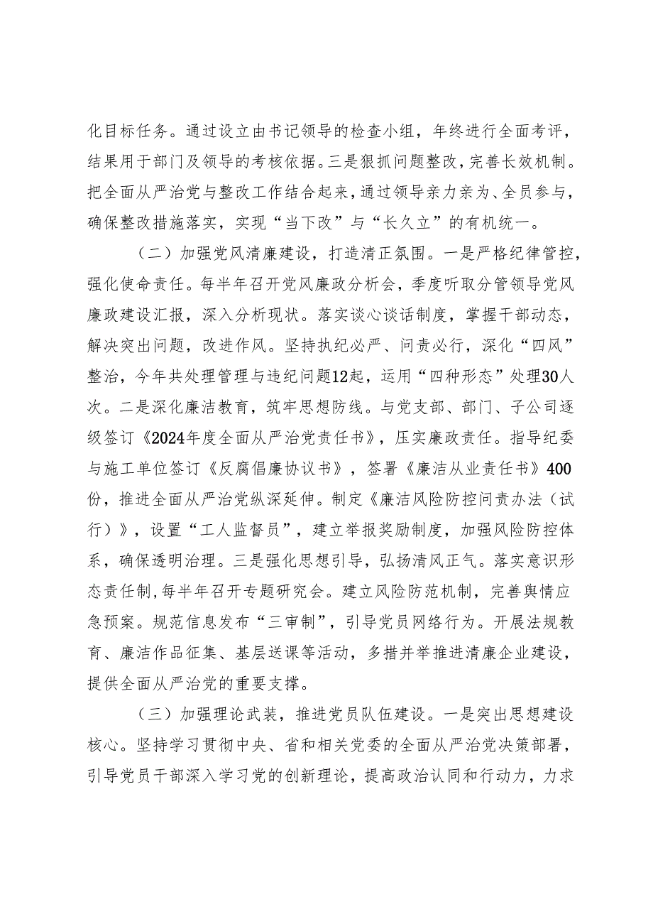 2篇 企业党委关于2024落实全面从严治党主体责任的工作情况报告.docx_第2页