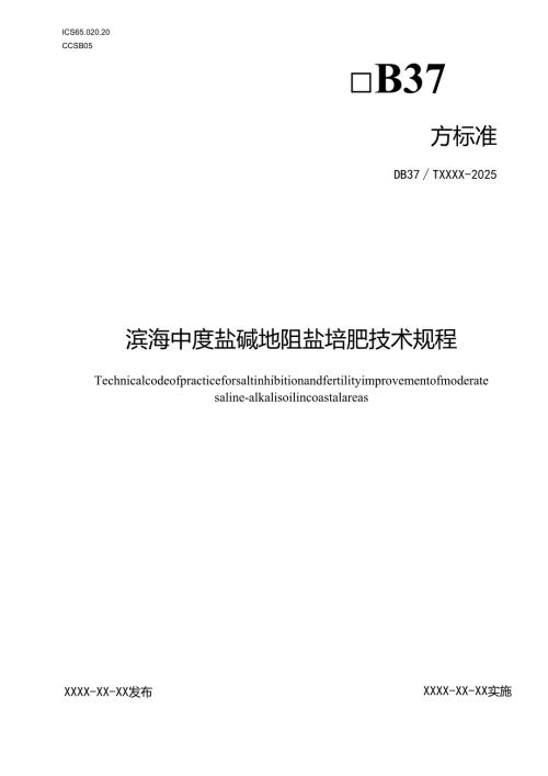 滨海中度盐碱地阻盐培肥技术规程_地方标准格式审查稿.docx