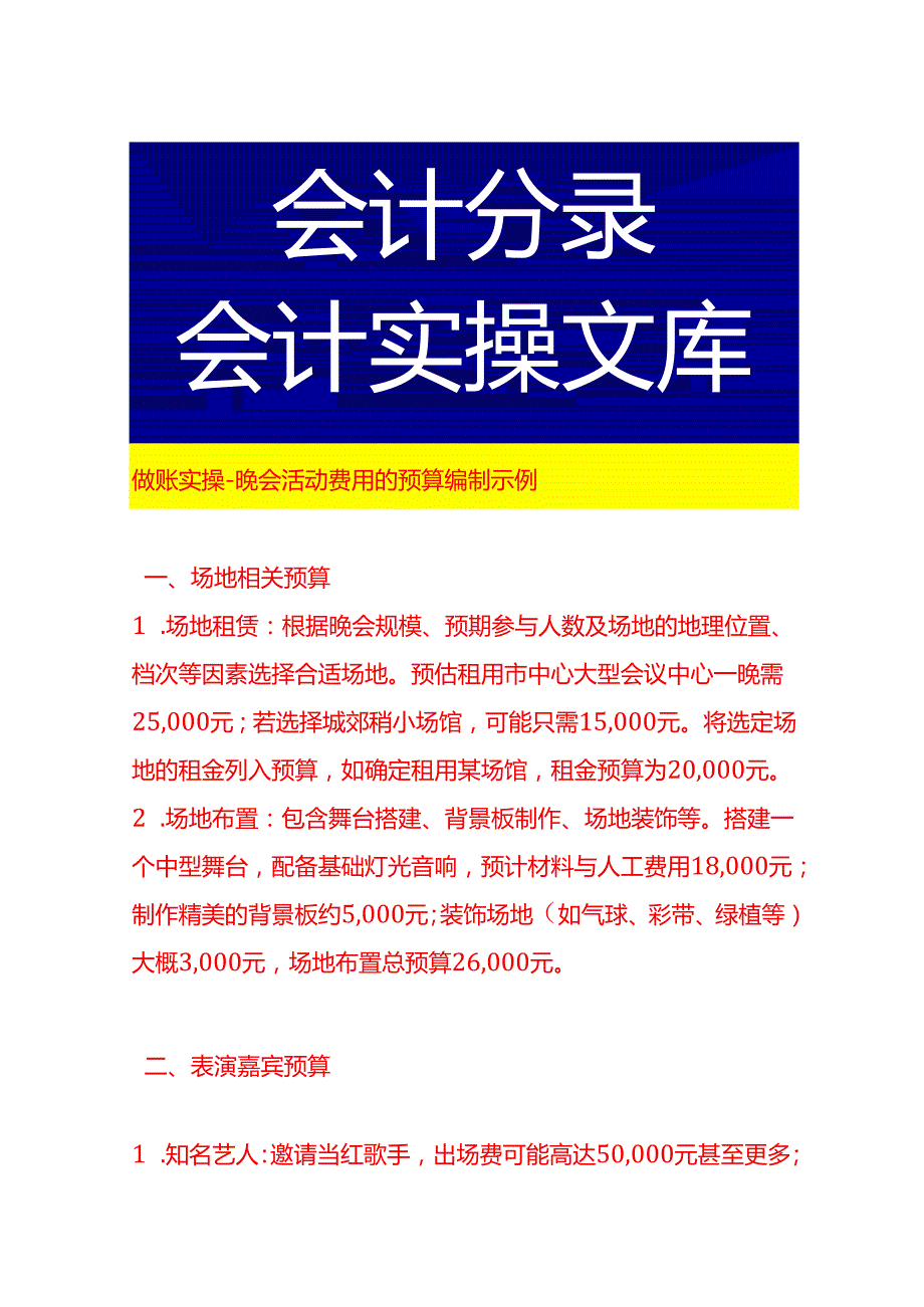 做账实操晚会活动费用的预算编制示例.docx_第1页