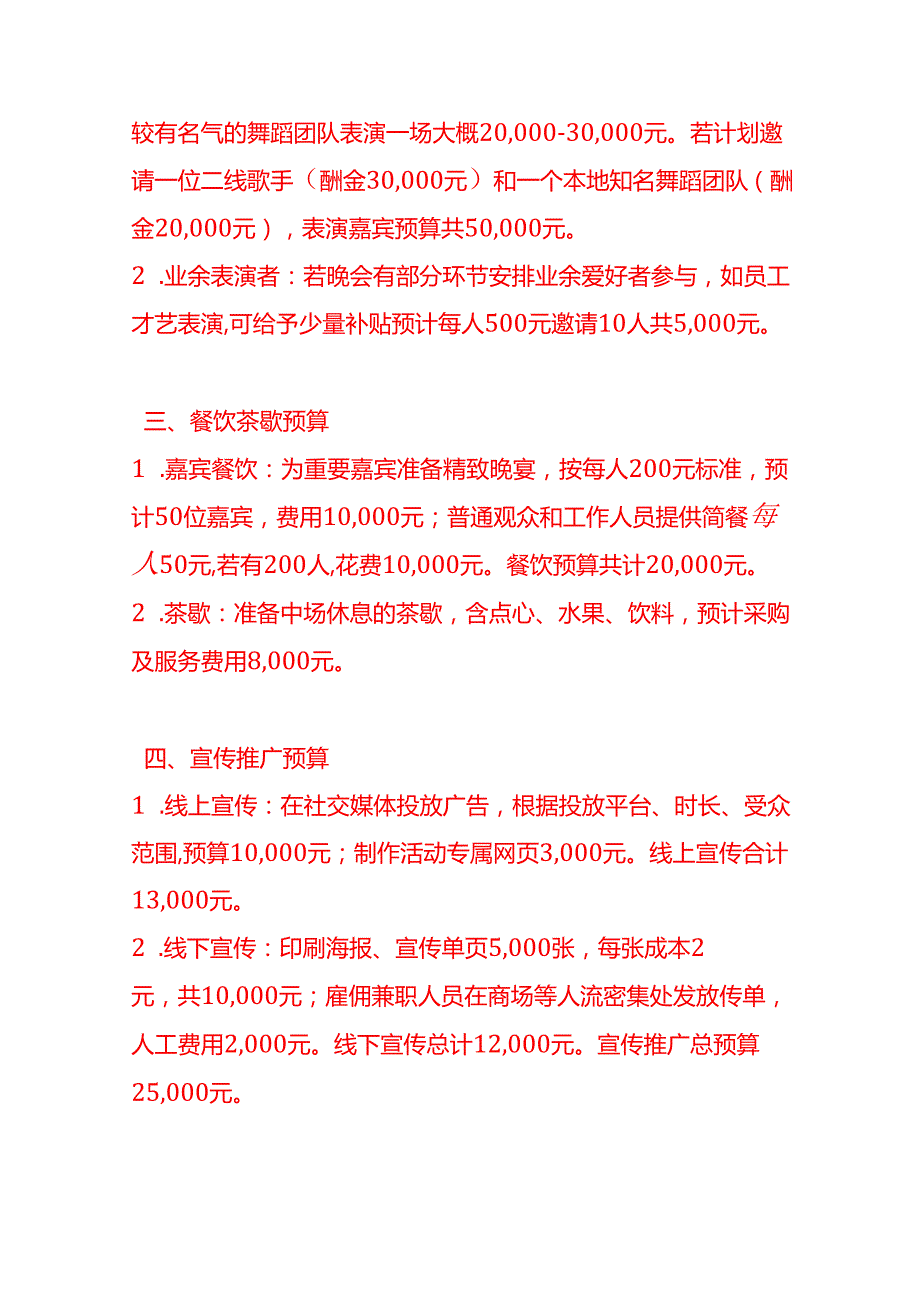做账实操晚会活动费用的预算编制示例.docx_第2页
