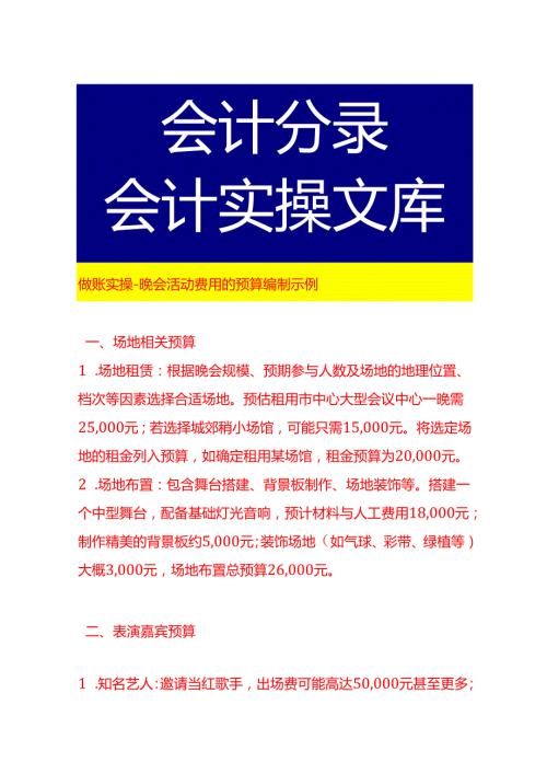 做账实操晚会活动费用的预算编制示例.docx