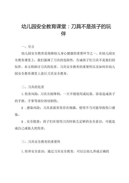 幼儿园安全教育课堂：刀具不是孩子的玩伴.docx