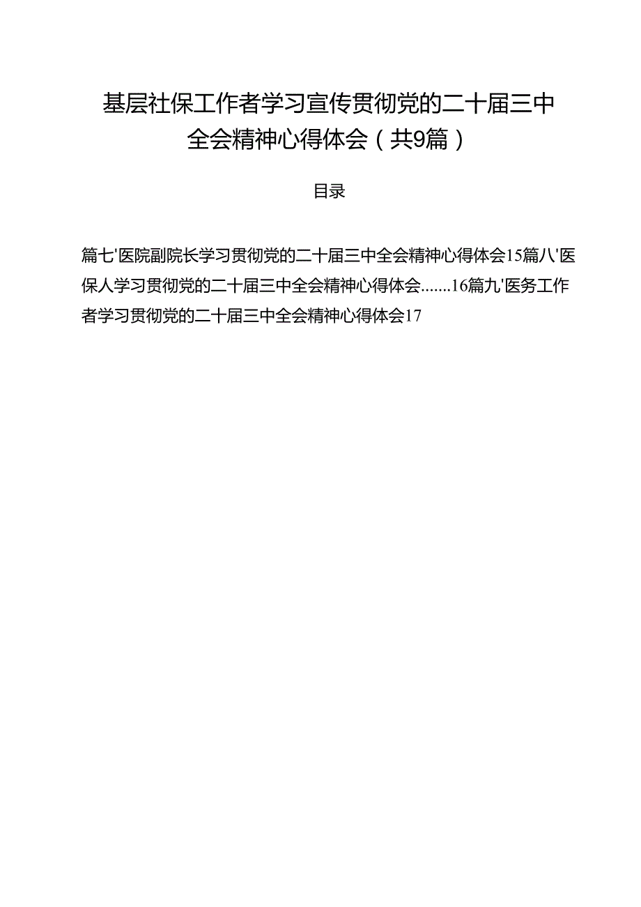 （9篇）基层社保工作者学习宣传贯彻党的二十三中全会精神心得体会（详细版）.docx_第1页