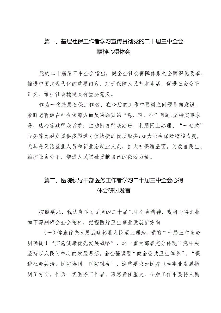 （9篇）基层社保工作者学习宣传贯彻党的二十三中全会精神心得体会（详细版）.docx_第2页