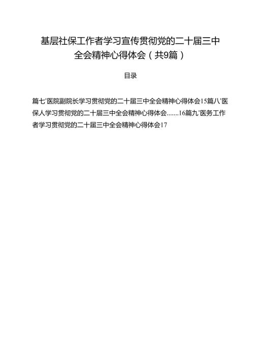 （9篇）基层社保工作者学习宣传贯彻党的二十三中全会精神心得体会（详细版）.docx