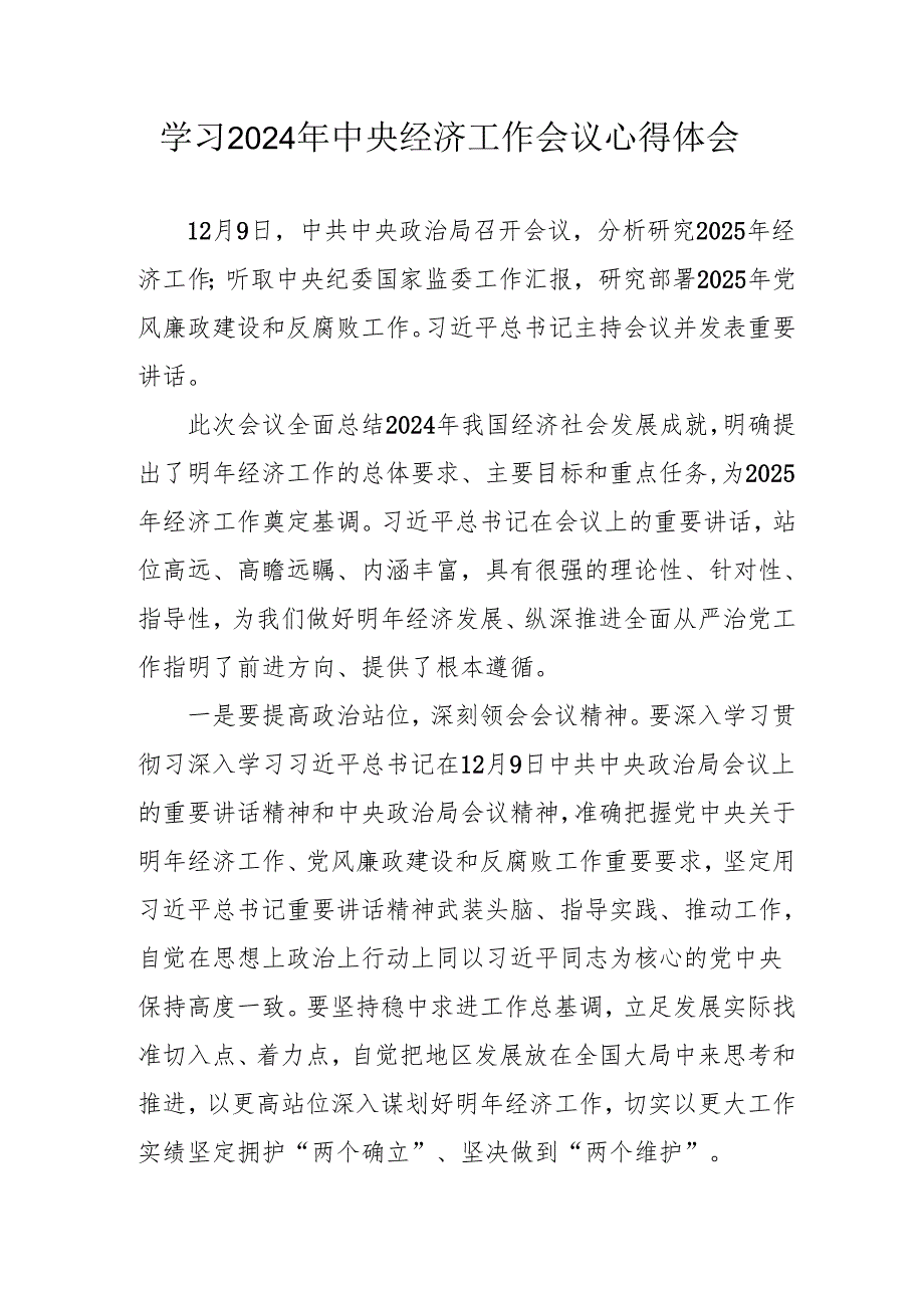 学习2024年《中央经济工作会议》心得体会 （合计3份）.docx_第1页