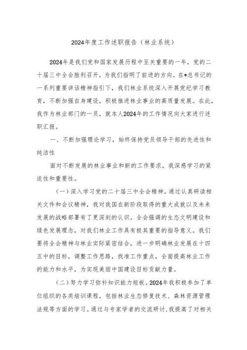 2024工作述职报告（林业系统）.docx