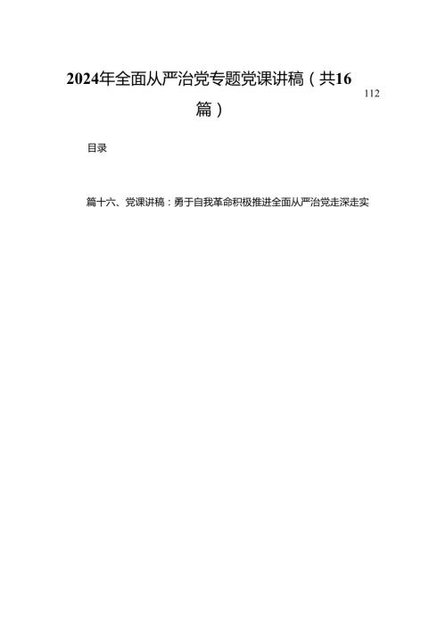 2024年全面从严治党专题党课讲稿16篇精选.docx