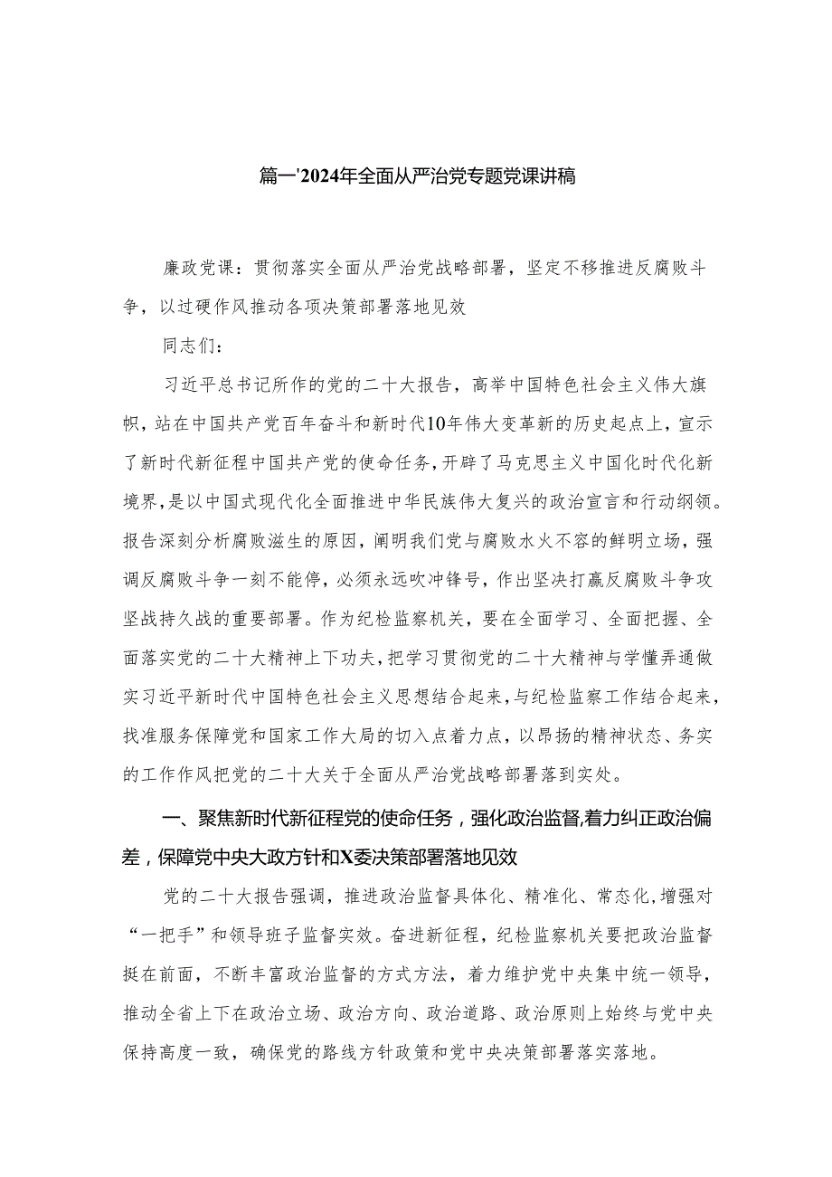 2024年全面从严治党专题党课讲稿16篇精选.docx_第2页
