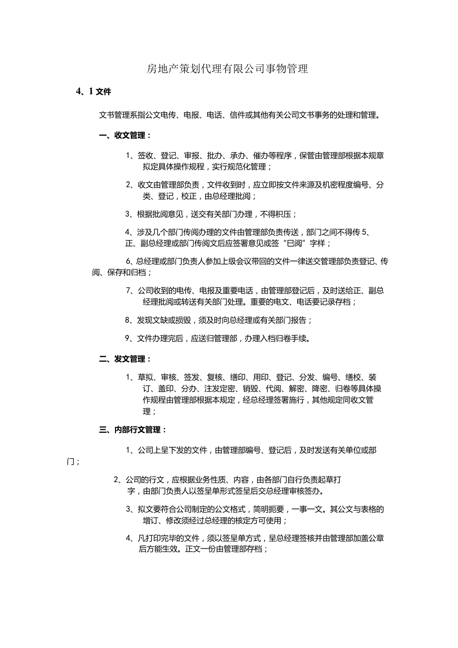 房地产策划代理有限公司事物管理.docx_第1页