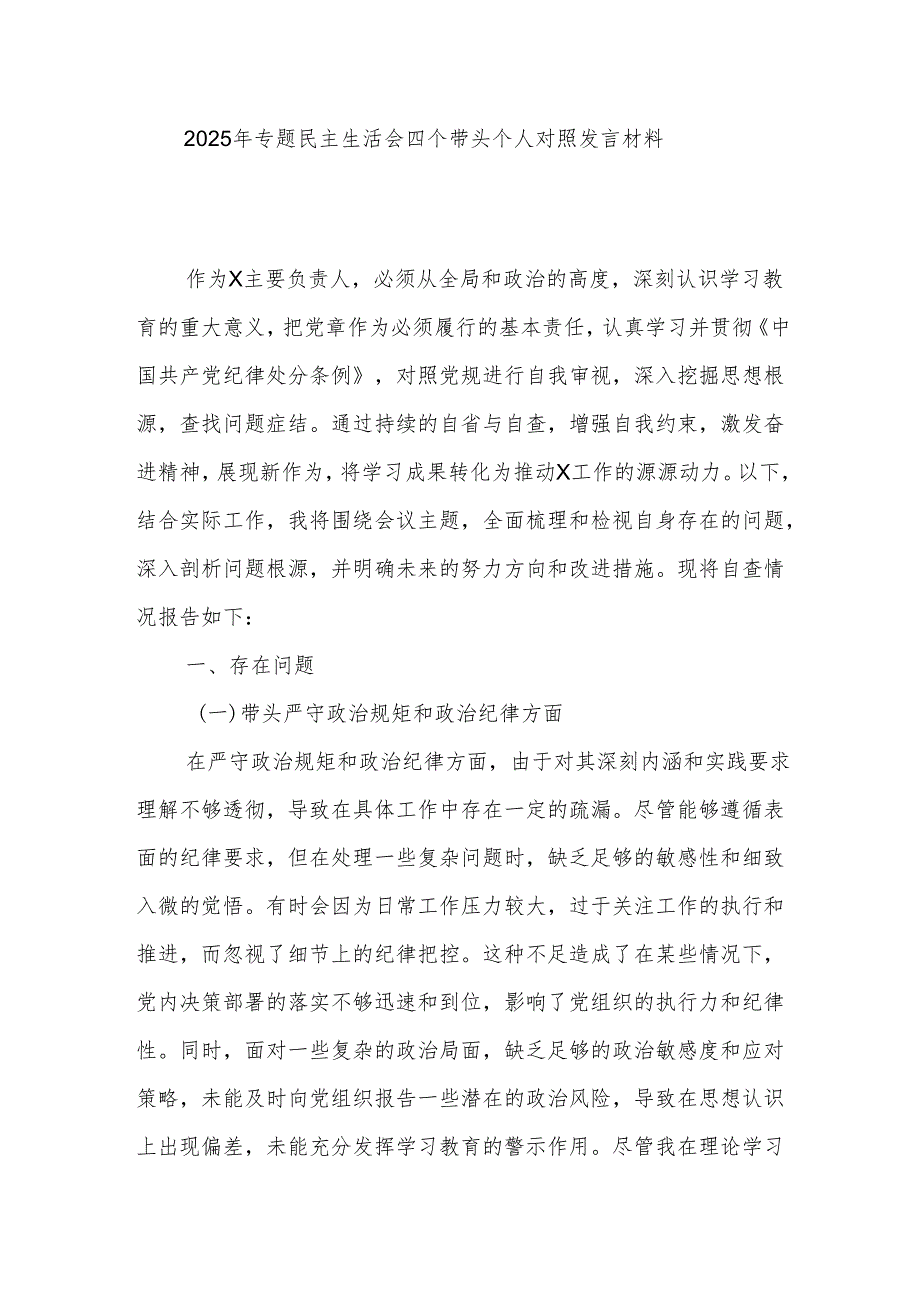 2025年专题民主生活会四个带头个人对照发言材料.docx_第1页