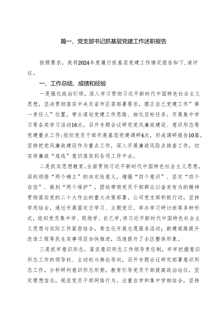 党支部书记抓基层党建工作述职报告(精选10篇集锦).docx_第2页