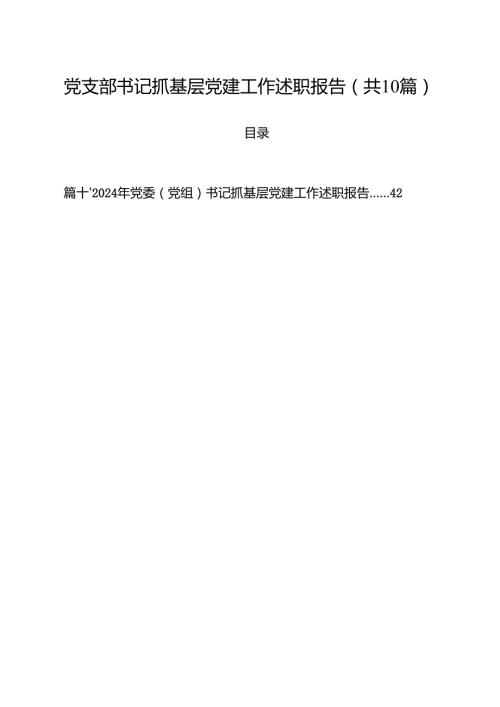 党支部书记抓基层党建工作述职报告(精选10篇集锦).docx
