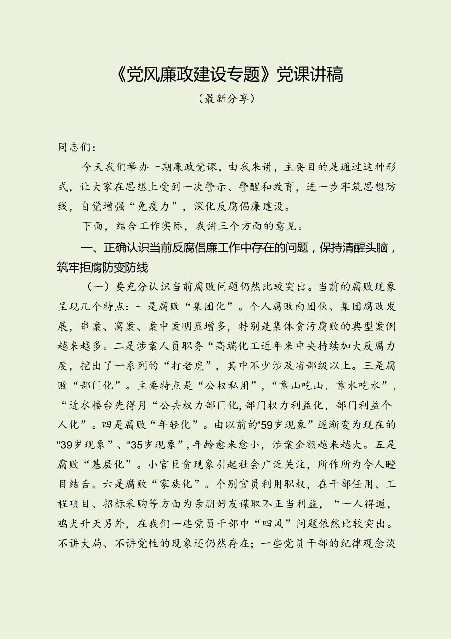 《党风廉政建设专题》党课讲稿（最新分享）.docx_第1页