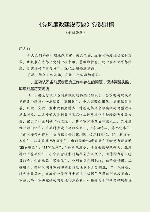 《党风廉政建设专题》党课讲稿（最新分享）.docx