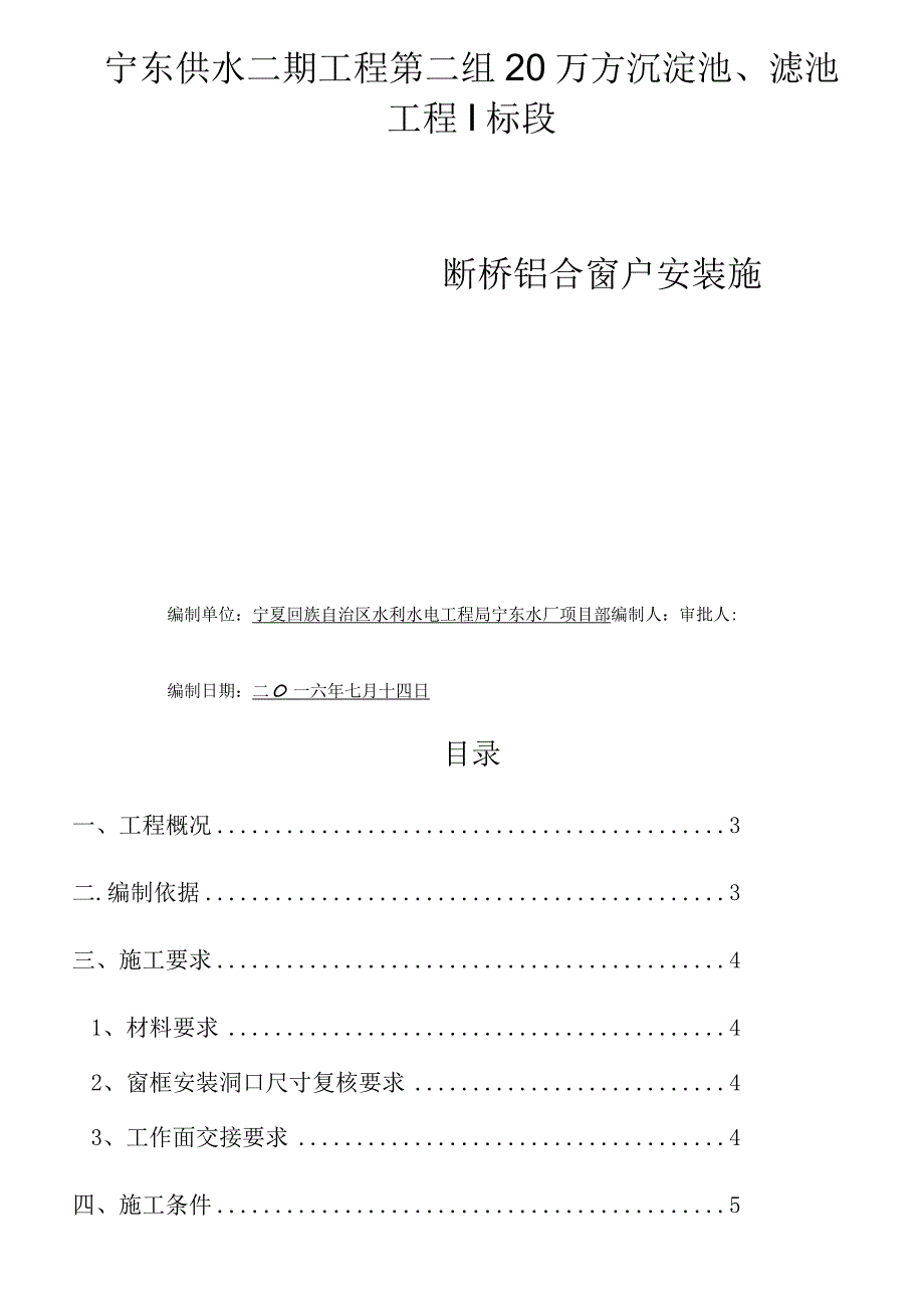 断桥铝合金门窗安装施工组织方案.docx_第1页