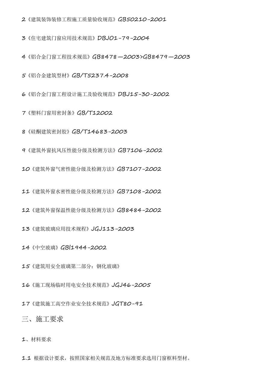 断桥铝合金门窗安装施工组织方案.docx_第3页