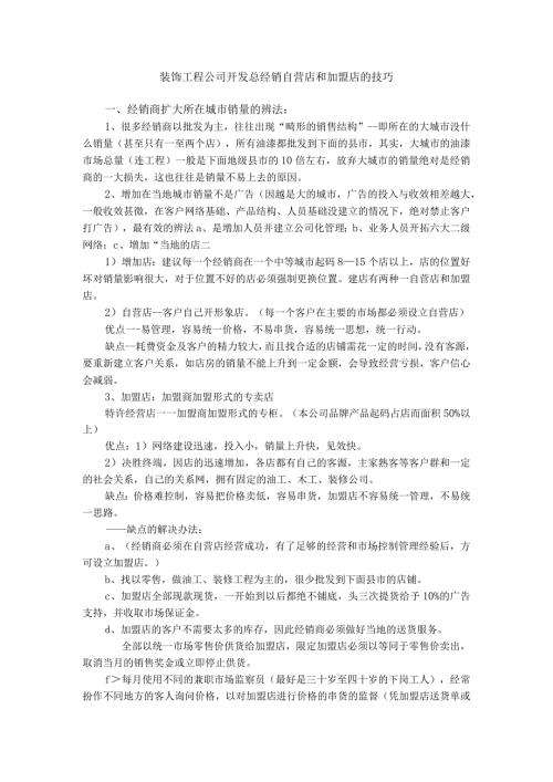 装饰工程公司开发总经销自营店和加盟店的技巧.docx