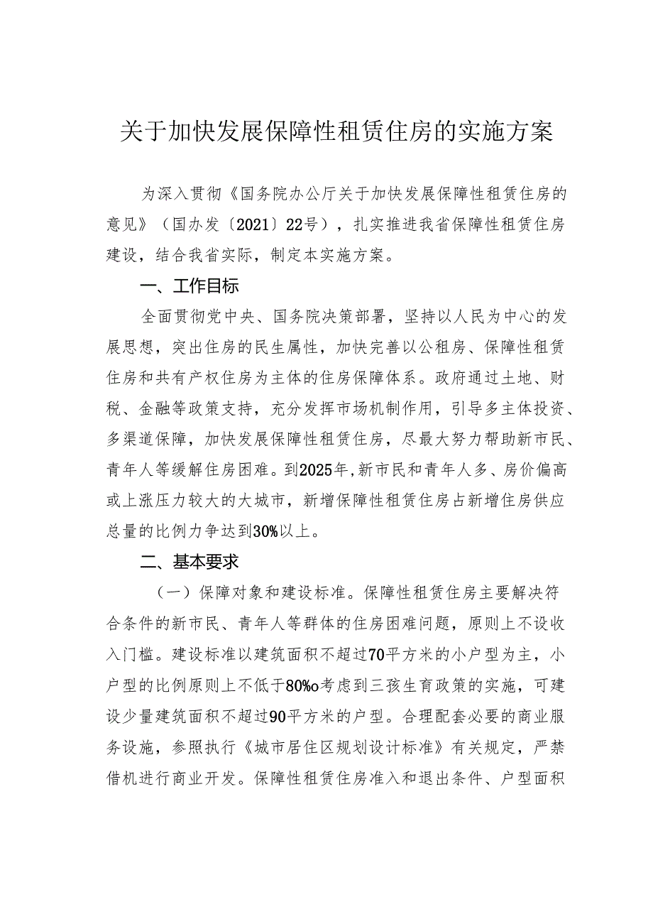 关于加快发展保障性租赁住房的实施方案.docx_第1页