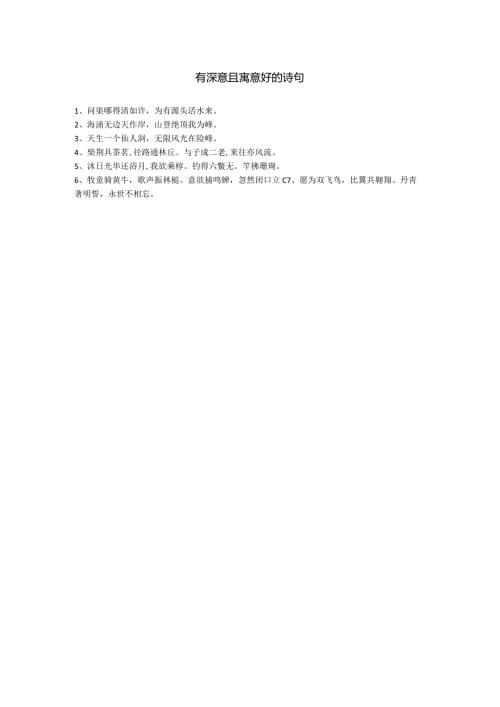 有深意且寓意好的诗句.docx