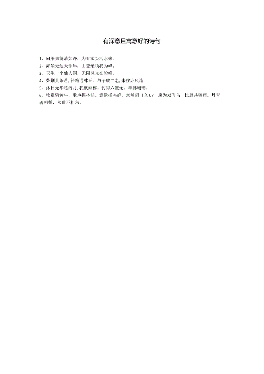 有深意且寓意好的诗句.docx_第1页