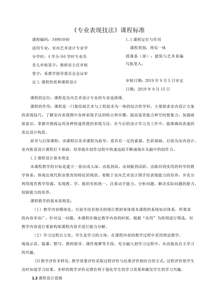 《专业表现技法》课程标准.docx_第1页