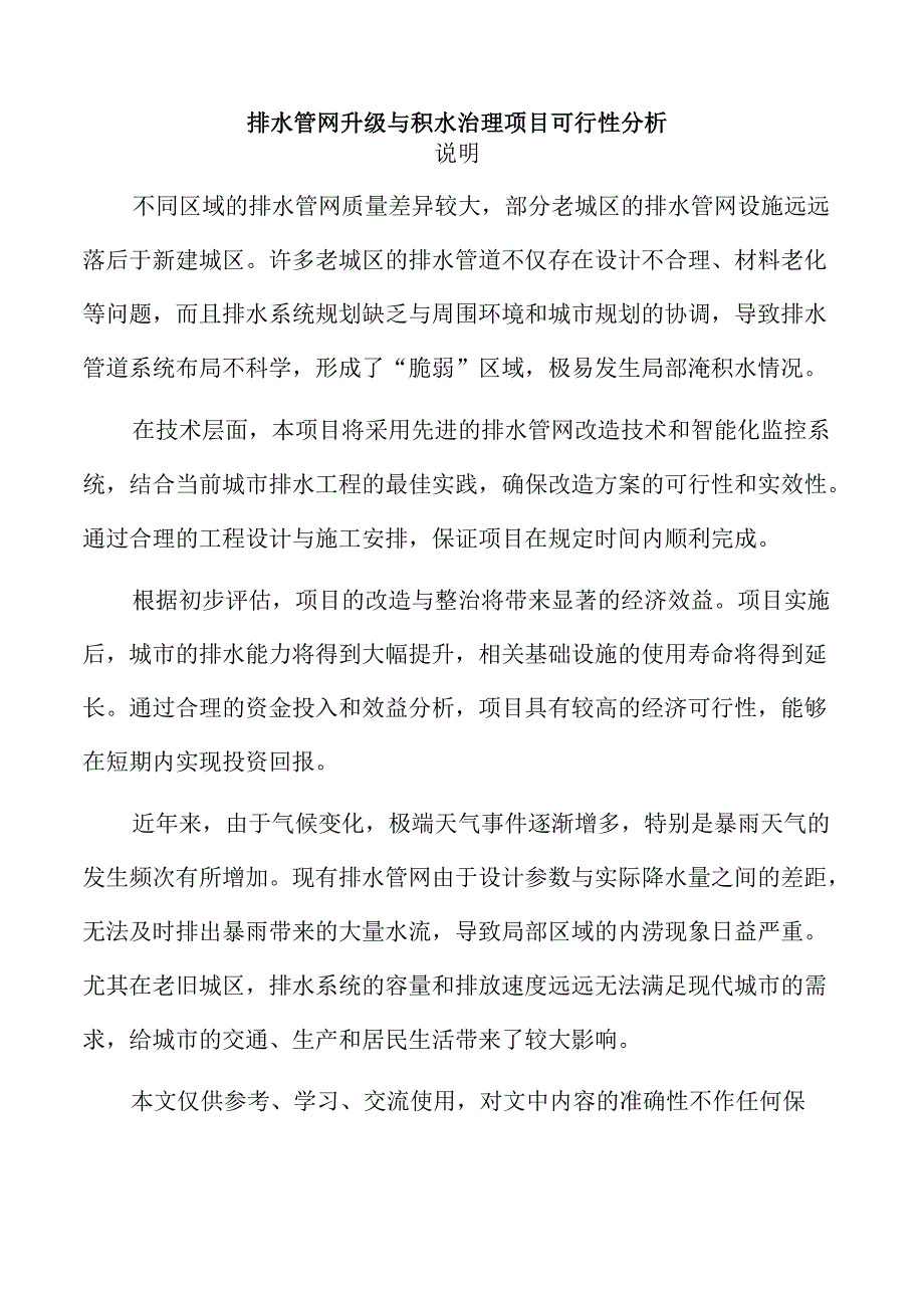 排水管网升级与积水治理项目可行性分析.docx_第1页