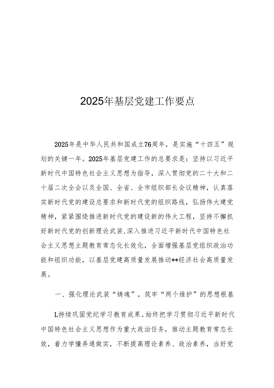 2025年基层党建工作要点.docx_第1页