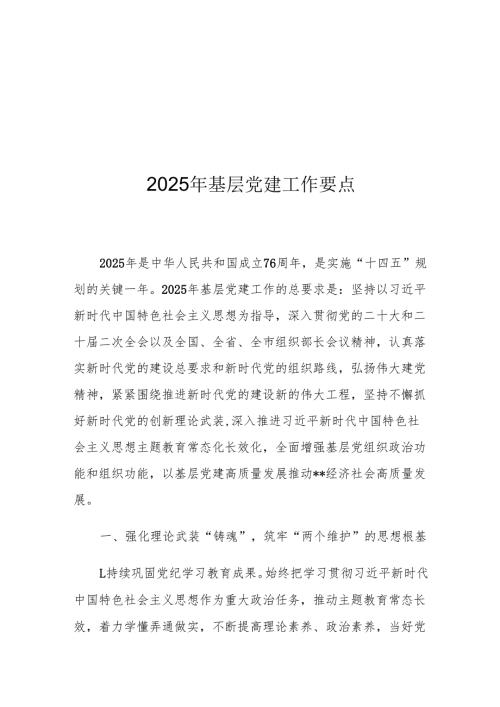 2025年基层党建工作要点.docx