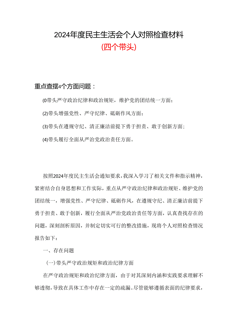 党员2024民主生活会对照检查材料“四个带头”资料合集.docx_第1页