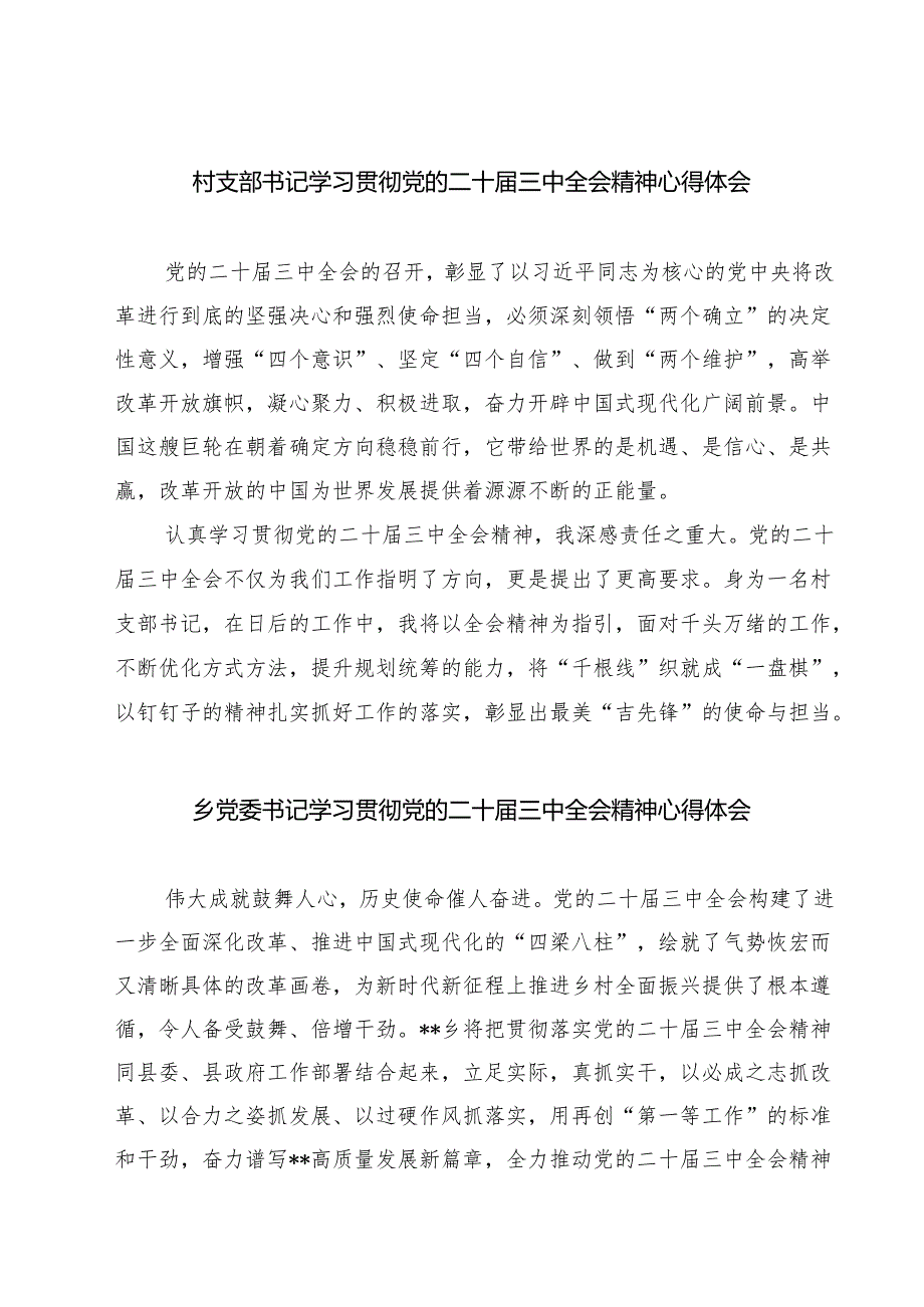 (四篇)村支部书记学习贯彻党的二十三中全会精神心得体会汇编.docx_第1页