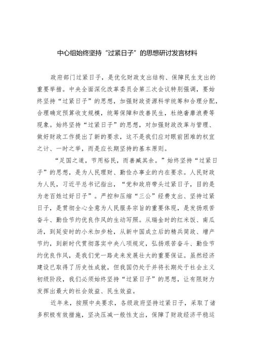 中心组始终坚持“过紧日子”的思想研讨发言材料（共8篇）.docx