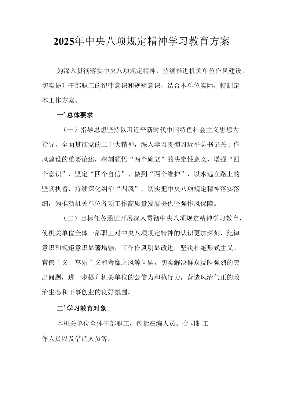 物流公司开展2025年《中央八项规定精神学习教育》工作实施方案 （合计7份）.docx_第1页