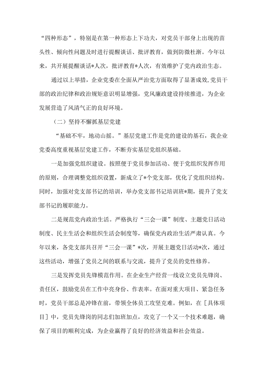 2024年国企党建工作总结及下一步工作思路与措施材料文稿2份.docx_第2页