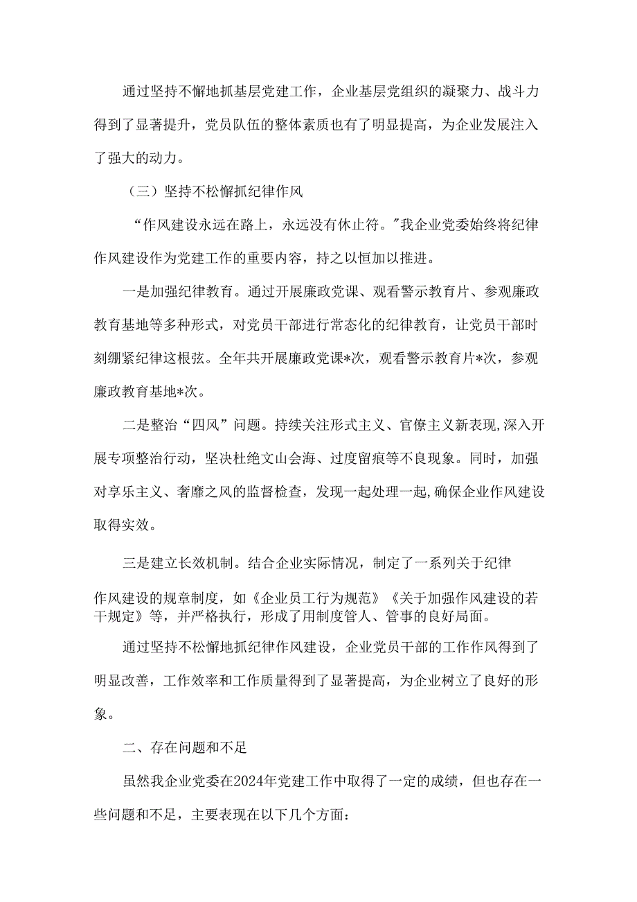 2024年国企党建工作总结及下一步工作思路与措施材料文稿2份.docx_第3页