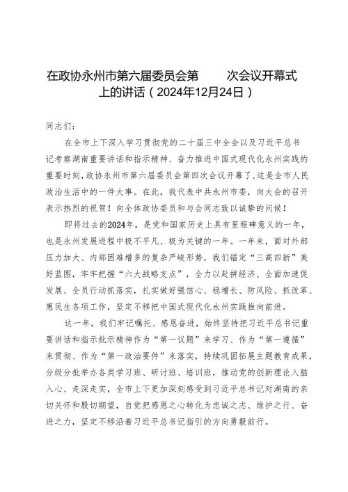 在政协永州市第六委员会第四次会议开幕式上的讲话（2024年12月24日）.docx